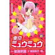東京ミュウミュウ なかよし60周年記念版（6）（講談社） [電子書籍]