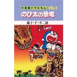 ヨドバシ.com - 大長編ドラえもん1 のび太の恐竜（小学館） [電子書籍