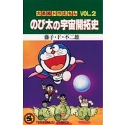 大長編ドラえもん2 のび太の宇宙開拓史（小学館） [電子書籍]