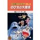 大長編ドラえもん3 のび太の大魔境（小学館） [電子書籍]