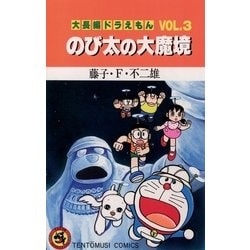 ヨドバシ.com - 大長編ドラえもん3 のび太の大魔境（小学館