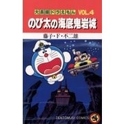 大長編ドラえもん4 のび太の海底鬼岩城（小学館） [電子書籍]