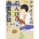 アヤメくんののんびり肉食日誌（2）（祥伝社） [電子書籍]