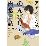 アヤメくんののんびり肉食日誌（2）（祥伝社） [電子書籍]