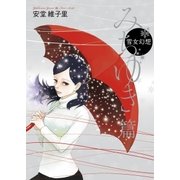 雪女幻想 みちゆき篇（祥伝社） [電子書籍]