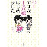 OLですが、キャバ嬢はじめました（イースト･プレス） [電子書籍]