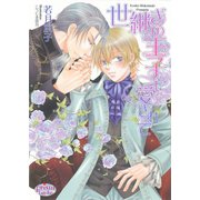 世継ぎの王子に愛されて（オークラ出版） [電子書籍]