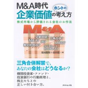 M＆A時代 企業価値のホントの考え方（ダイヤモンド社） [電子書籍]