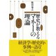 歴史が教えるマネーの理論（ダイヤモンド社） [電子書籍]
