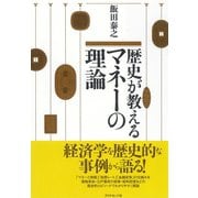 歴史が教えるマネーの理論（ダイヤモンド社） [電子書籍]