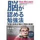脳が認める勉強法（ダイヤモンド社） [電子書籍]
