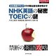NHK英語の秘密 TOEICの謎（ダイヤモンド社） [電子書籍]