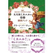 大天使ミカエルの奇跡 瞑想ブック【CD無し】（ダイヤモンド社） [電子書籍]