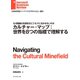 カルチャー・マップ：世界を8つの指標で理解する（ダイヤモンド社） [電子書籍]