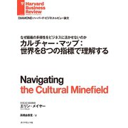 カルチャー・マップ：世界を8つの指標で理解する（ダイヤモンド社） [電子書籍]