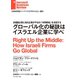 グローバル化の秘訣はイスラエル企業に学べ（ダイヤモンド社） [電子書籍]
