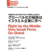 グローバル化の秘訣はイスラエル企業に学べ（ダイヤモンド社） [電子書籍]