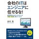 会社のITはエンジニアに任せるな！（ダイヤモンド社） [電子書籍]