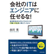 会社のITはエンジニアに任せるな！（ダイヤモンド社） [電子書籍]