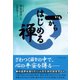 一からはじめる禅（ダイヤモンド社） [電子書籍]