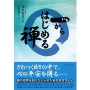 一からはじめる禅（ダイヤモンド社） [電子書籍]