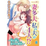 一妻多夫 私の夫が4人！？ ～村の掟と巫女の秘密～8（秋水社ORIGINAL） [電子書籍]