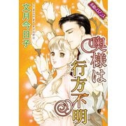 【素敵なロマンスコミック】奥様は行方不明（秋水社ORIGINAL） [電子書籍]