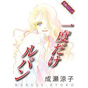 【素敵なロマンスコミック】一度だけルパン（秋水社ORIGINAL） [電子書籍]