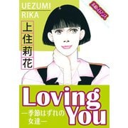 【素敵なロマンスコミック】LovingYouー季節はずれの女達ー（秋水社ORIGINAL） [電子書籍]