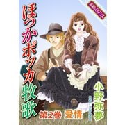 【素敵なロマンスコミック】ほっかポッカ牧歌 第2巻 愛情（秋水社ORIGINAL） [電子書籍]