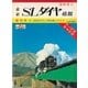 【鉄道ダイヤ情報 復刻シリーズ】1 SLダイヤ情報 創刊号 47.10改正のSL時刻表とダイヤ（交通新聞社） [電子書籍]
