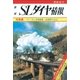 【鉄道ダイヤ情報 復刻シリーズ】7 SLダイヤ情報 総集編 カラーSL名場面集/全盛期のダイヤ運用表（交通新聞社） [電子書籍]