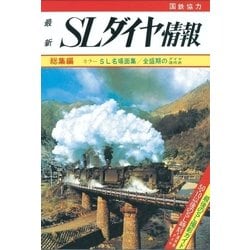 ヨドバシ.com - 【鉄道ダイヤ情報 復刻シリーズ】7 SLダイヤ情報
