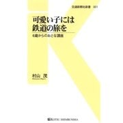 可愛い子には鉄道の旅を（交通新聞社） [電子書籍]
