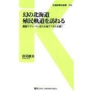 幻の北海道殖民軌道を訪ねる（交通新聞社） [電子書籍]