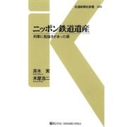 ニッポン鉄道遺産（交通新聞社） [電子書籍]