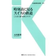 時刻表に見るスイスの鉄道（交通新聞社） [電子書籍]
