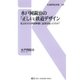 水戸岡鋭治の「正しい」鉄道デザイン（交通新聞社） [電子書籍]