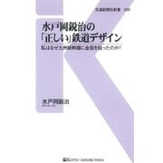 水戸岡鋭治の「正しい」鉄道デザイン（交通新聞社） [電子書籍]