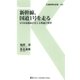 新幹線、国道1号を走る（交通新聞社） [電子書籍]