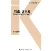 「清張」を乗る（交通新聞社） [電子書籍]