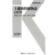 上越新幹線物語1979（交通新聞社） [電子書籍]