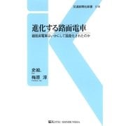 進化する路面電車（交通新聞社） [電子書籍]