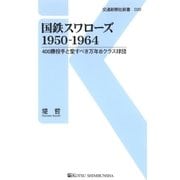 国鉄スワローズ1950-1964（交通新聞社） [電子書籍]