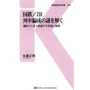 国鉄/JR 列車編成の謎を解く（交通新聞社） [電子書籍]