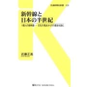 新幹線と日本の半世紀（交通新聞社） [電子書籍]