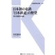 日本初の私鉄「日本鉄道」の野望（交通新聞社） [電子書籍]