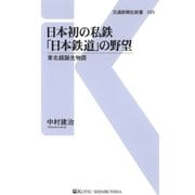 日本初の私鉄「日本鉄道」の野望（交通新聞社） [電子書籍]