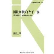 国鉄列車ダイヤ千一夜（交通新聞社） [電子書籍]