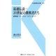 最速伝説―20世紀の挑戦者たち（交通新聞社） [電子書籍]
